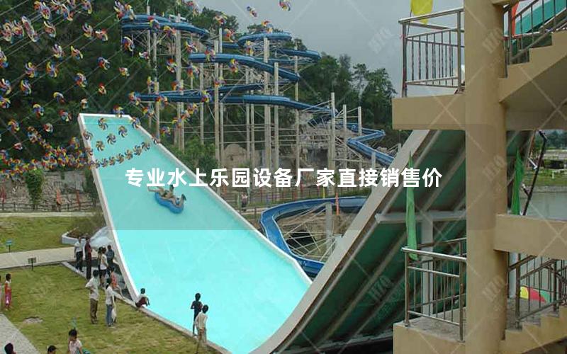 專業水上樂園設備廠家直接銷售價
