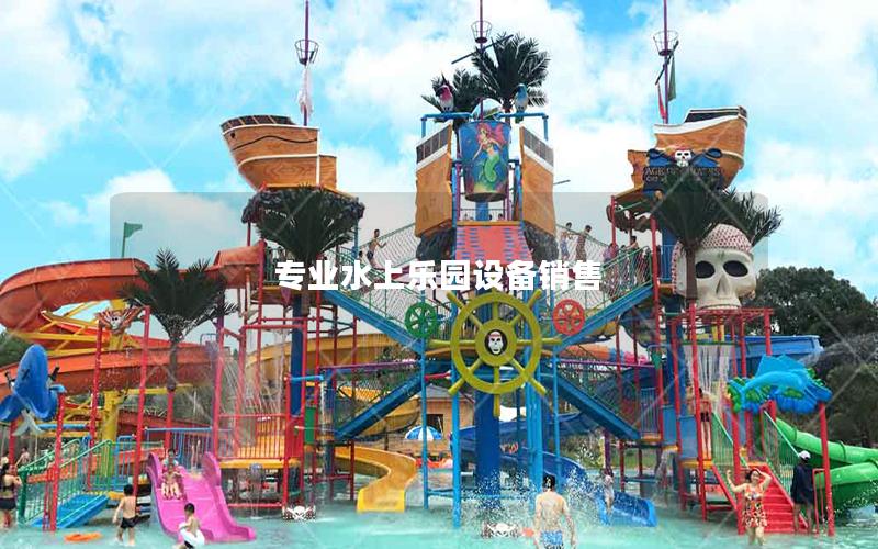 專業水上樂園設備銷售