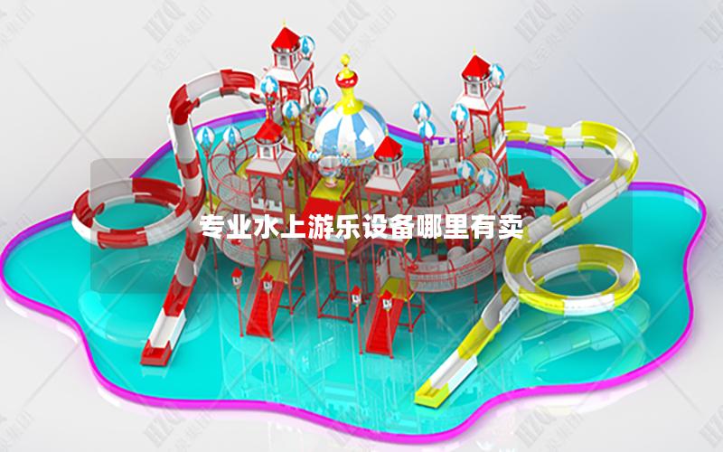 專業水上游樂設備哪里有賣