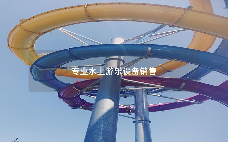 專業水上游樂設備銷售