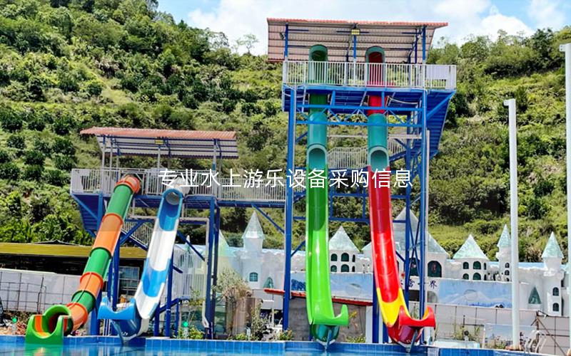 專業水上游樂設備采購信息