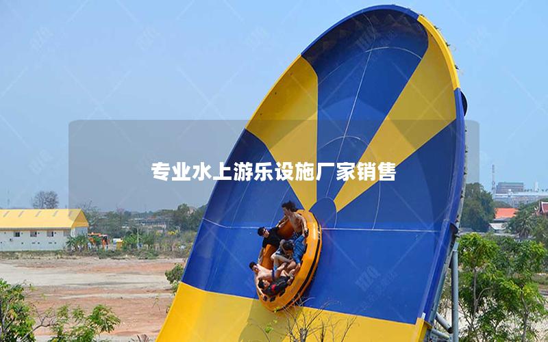 專業水上游樂設施廠家銷售