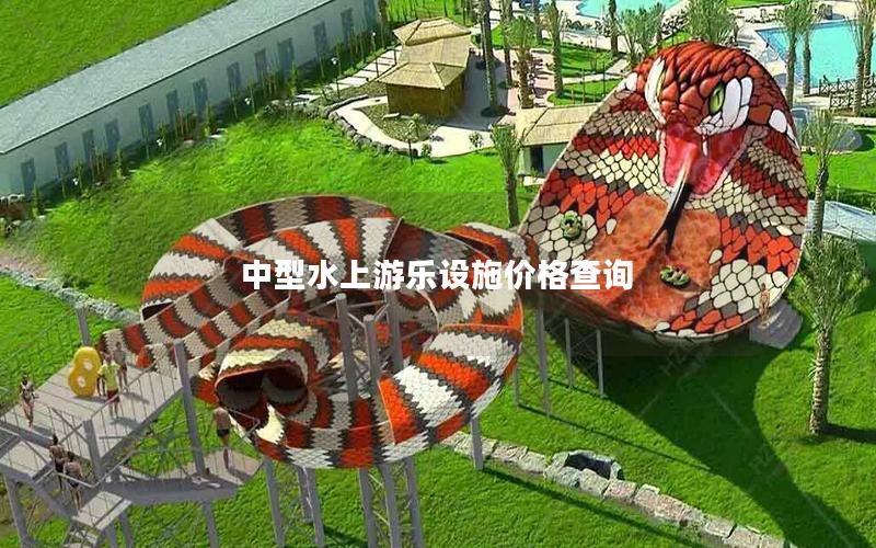 中型水上游樂設施價格查詢