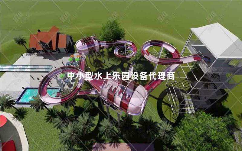 中小型水上樂園設備代理商