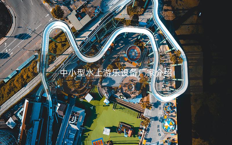 中小型水上游樂設備廠家介紹