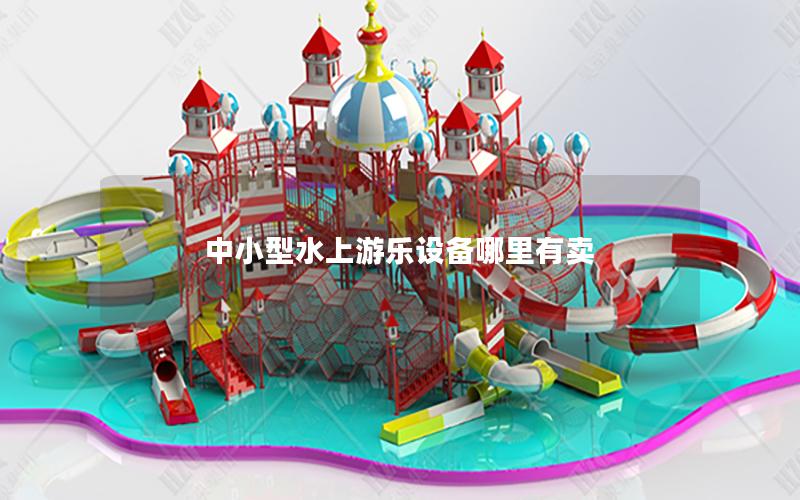 中小型水上游樂設備哪里有賣