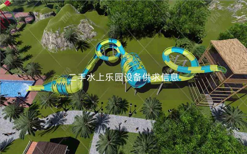 二手水上樂園設備供求信息