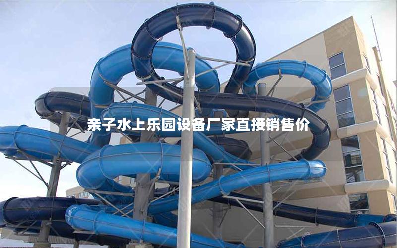 親子水上樂園設(shè)備廠家直接銷售價(jià)