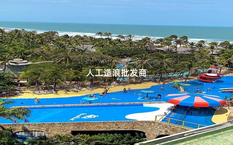 人工造浪批發商