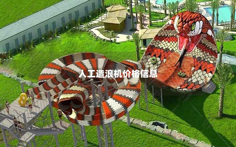 人工造浪機(jī)價格信息