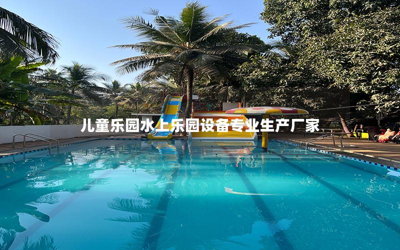 兒童樂園水上樂園設備專業生產廠家