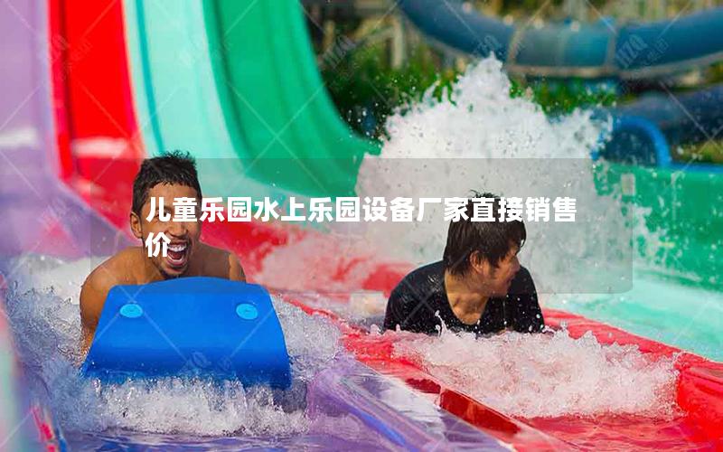 兒童樂園水上樂園設(shè)備廠家直接銷售價