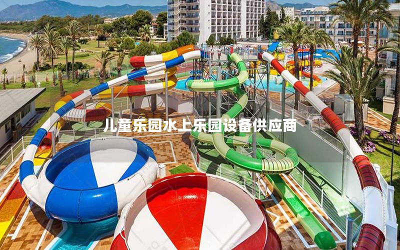 兒童樂園水上樂園設備供應商