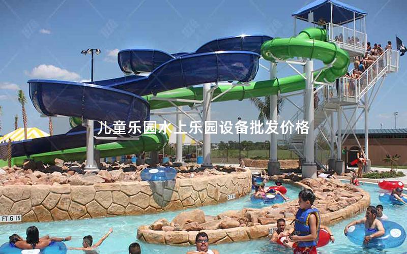 兒童樂園水上樂園設備批發價格