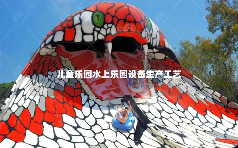 兒童樂園水上樂園設備生產工藝