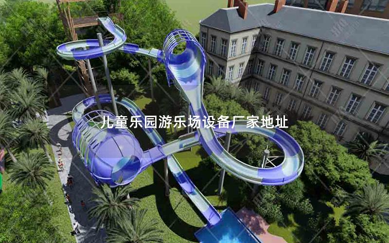 兒童樂園游樂場設(shè)備廠家地址
