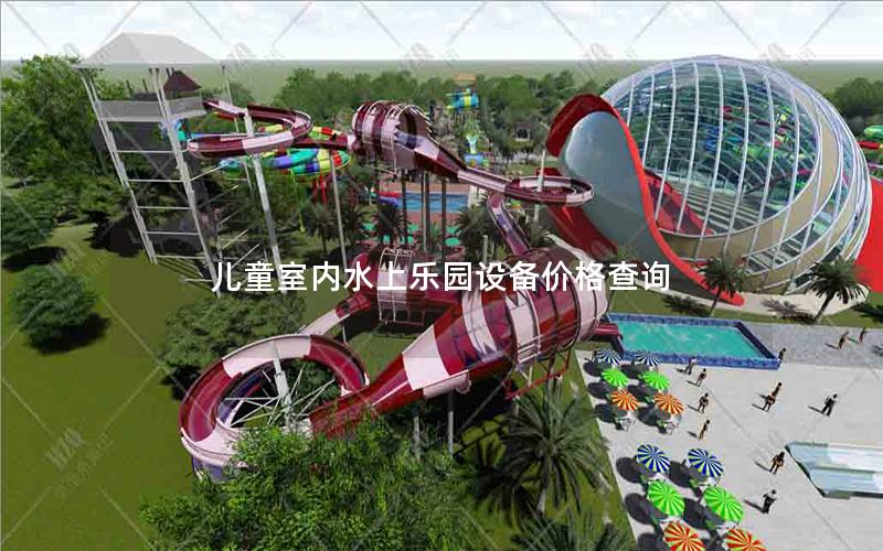 兒童室內水上樂園設備價格查詢