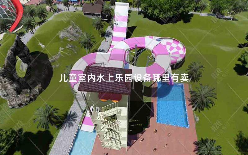 兒童室內水上樂園設備哪里有賣