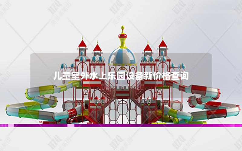 兒童室外水上樂園設(shè)備新價格查詢