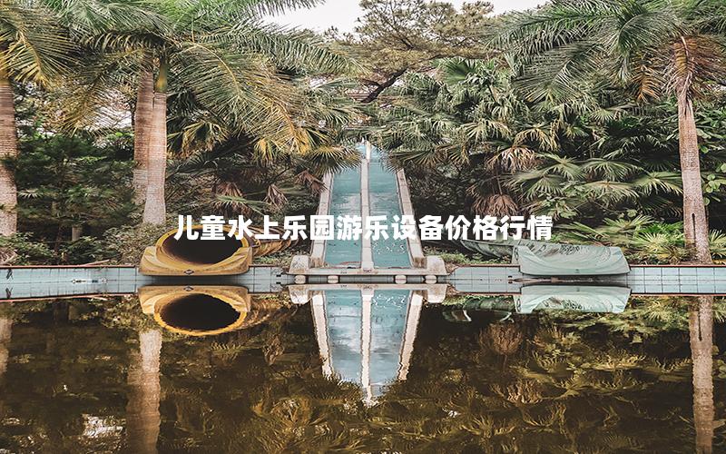 兒童水上樂(lè)園游樂(lè)設(shè)備價(jià)格行情