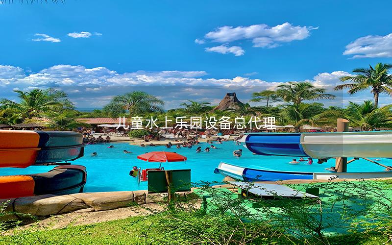 兒童水上樂園設備總代理