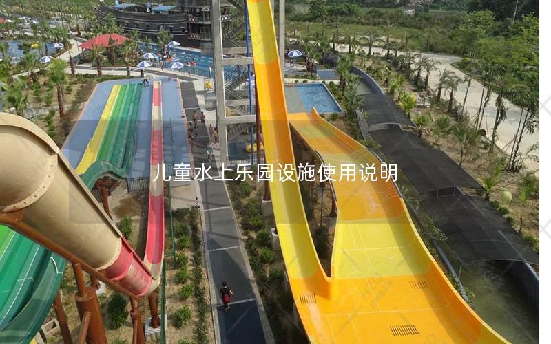 兒童水上樂園設施使用說明