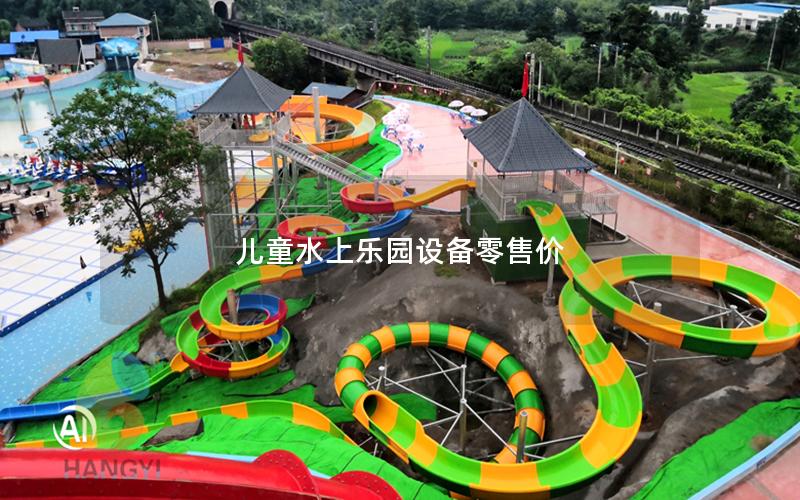 兒童水上樂園設(shè)備零售價(jià)