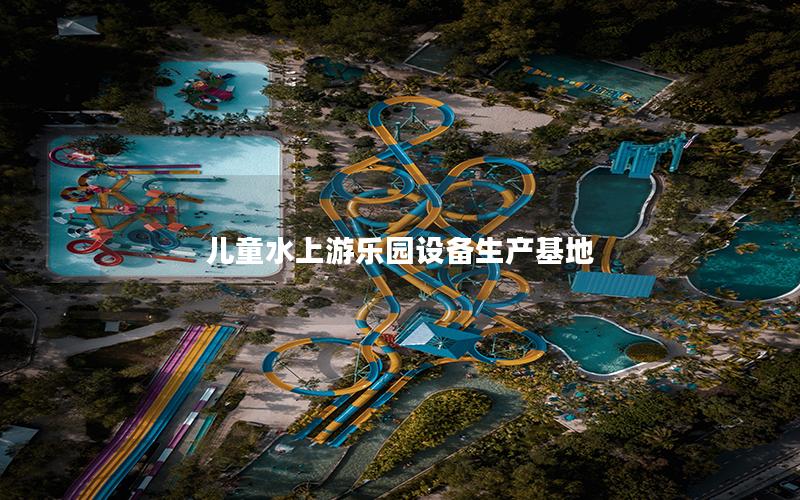 兒童水上游樂園設備生產基地