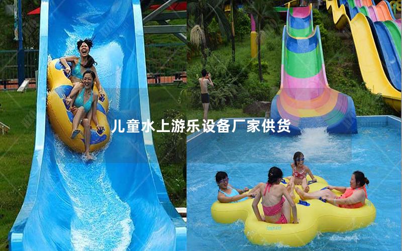兒童水上游樂設備廠家供貨