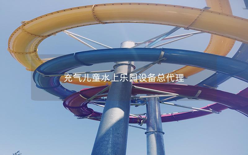 充氣兒童水上樂園設備總代理