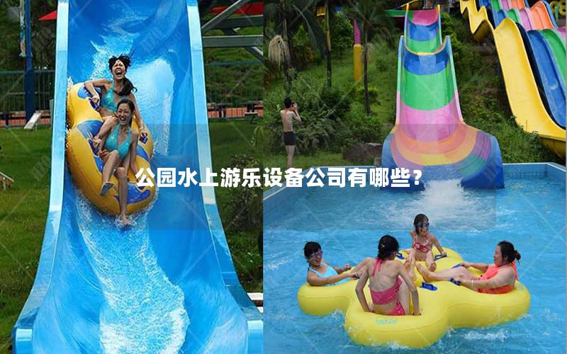 公園水上游樂設備公司有哪些？