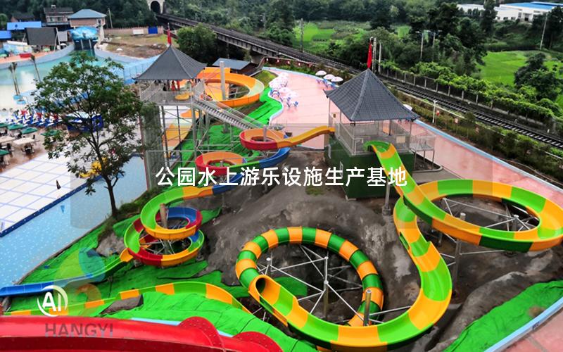 公園水上游樂設施生產基地