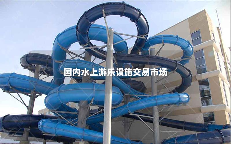 國內水上游樂設施交易市場