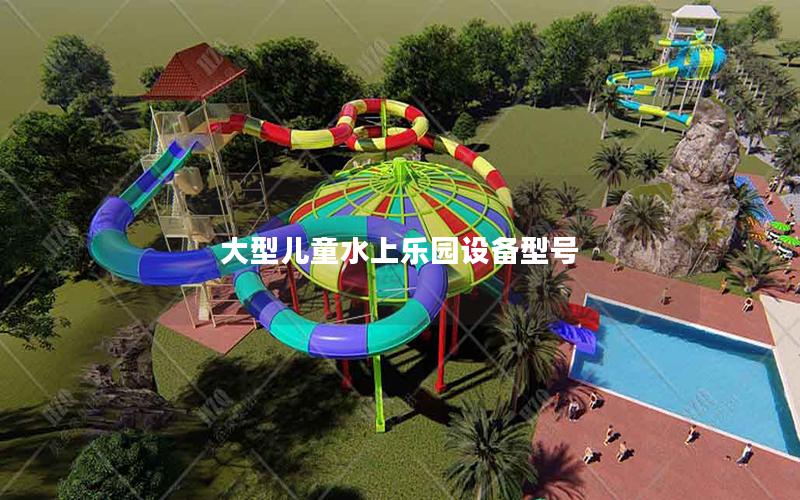 大型兒童水上樂園設備型號