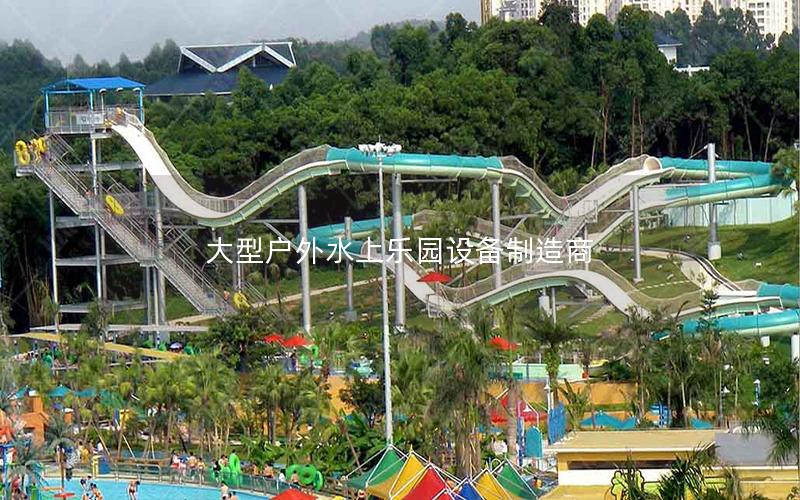 大型戶外水上樂(lè)園設(shè)備制造商