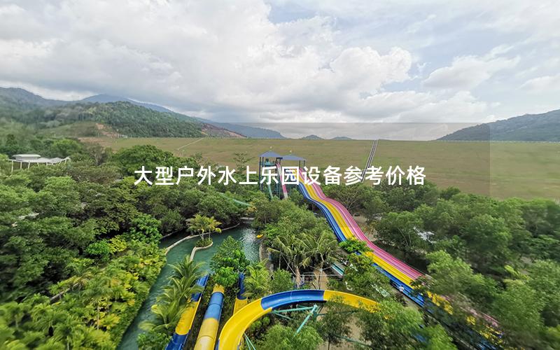 大型戶外水上樂園設備參考價格