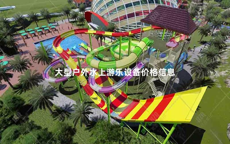 大型戶外水上游樂設(shè)備價格信息
