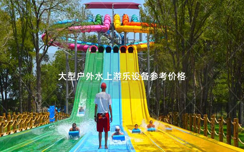 大型戶外水上游樂設(shè)備參考價(jià)格