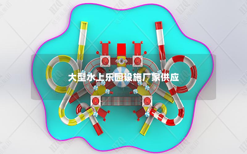 大型水上樂園設(shè)施廠家供應(yīng)