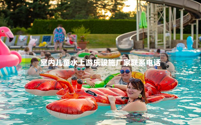 室內兒童水上游樂設施廠家聯系電話