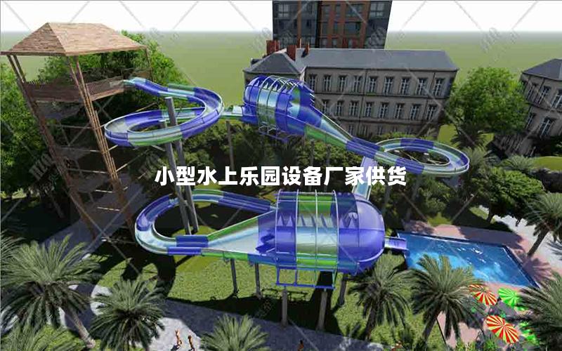 小型水上樂園設備廠家供貨