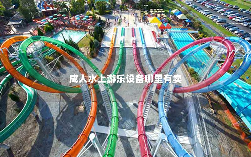 成人水上游樂(lè)設(shè)備哪里有賣(mài)