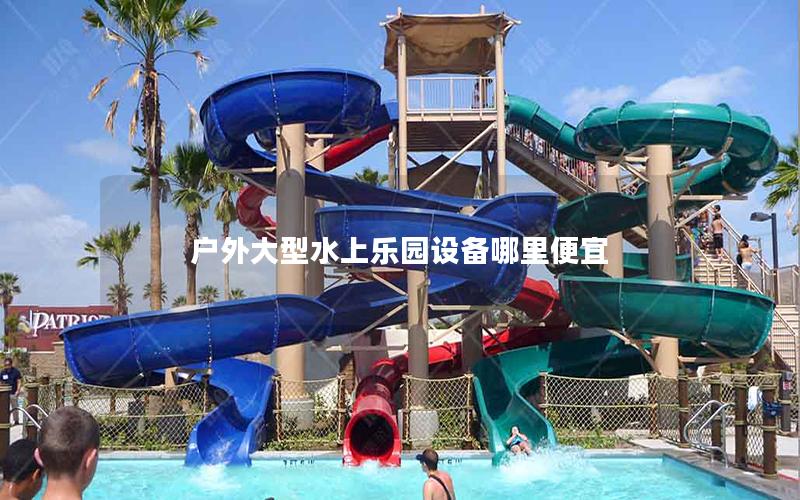 戶外大型水上樂(lè)園設(shè)備哪里便宜