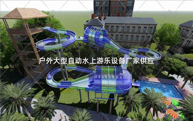 戶外大型自動(dòng)水上游樂設(shè)備廠家供應(yīng)
