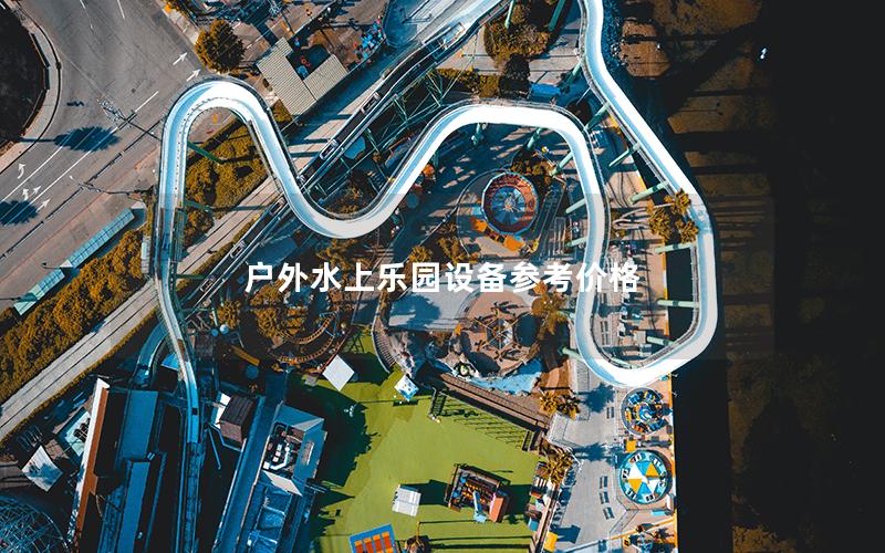 戶外水上樂園設(shè)備參考價(jià)格