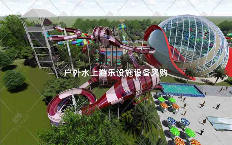 戶外水上游樂設(shè)施設(shè)備采購