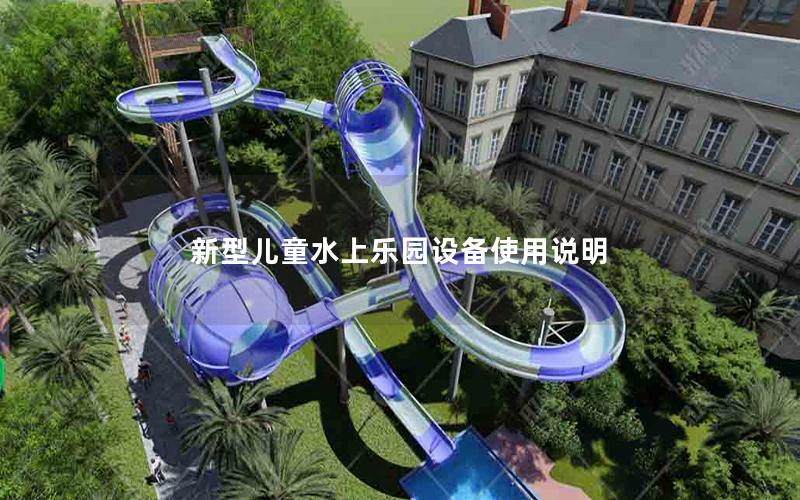 新型兒童水上樂園設備使用說明