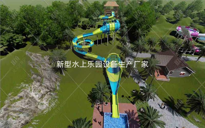 新型水上樂園設備生產廠家