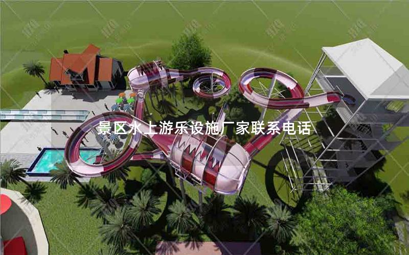 景區水上游樂設施廠家聯系電話