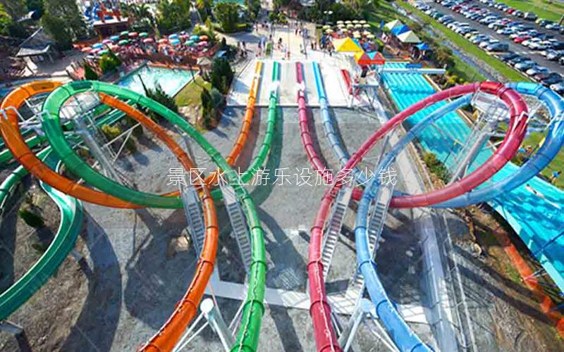 景區(qū)水上游樂設施多少錢